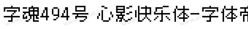 字魂494号 心影快乐体字体转换